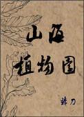 山海植物园免费阅读全文