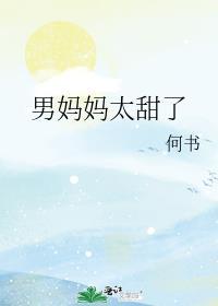 有关男妈妈的甜文