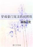 4、穿成豪门宠文的对照组