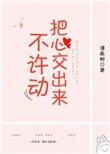 不敢把心交出去