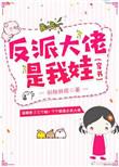 反派大佬是我娃书包网