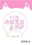 女主有功德福气文