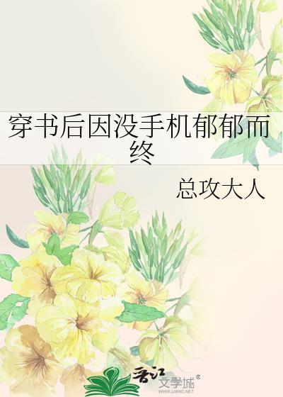 穿书后因没有手机而郁郁而终