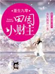 重生九零田园小财主免费阅读
