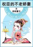 权臣的不老娇妻笔趣阁