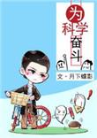 为科学奋斗全文番外txt