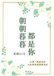 朝朝暮暮都是你简谱