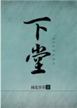 下堂王妃揣孕肚流放王爷急疯了免费阅读