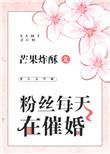 粉丝每天在催婚免费阅读全文
