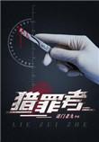 猎罪者百度百科