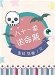 八十一道送命题男主叫什么
