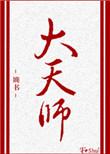 风水大天师