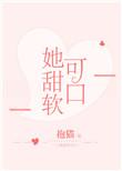 她甜软可口夏玖儿