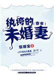 纨绔的未婚妻 穿书
