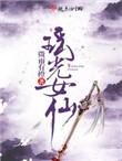 瑶光女仙TXT