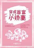 穿成首富小娇妻txt在线阅读