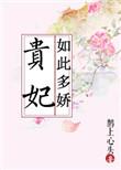 贵妃如此多娇大结局
