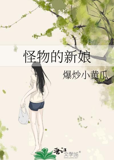 嫁给怪兽的姑娘动画