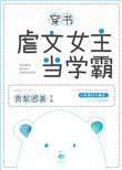 虐文女主当学霸穿书无防盗全文