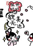 祖师奶奶她貌美无边[快穿