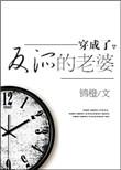 穿成了反派的老婆防盗文