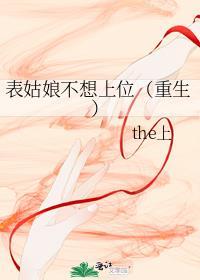 表姑娘无错章