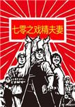 七零之戏精夫妻 列表