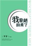 我穿越回来了梦萝