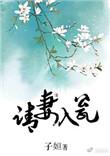 请妻入瓮 鄂