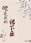 他是我的全文免费阅读
