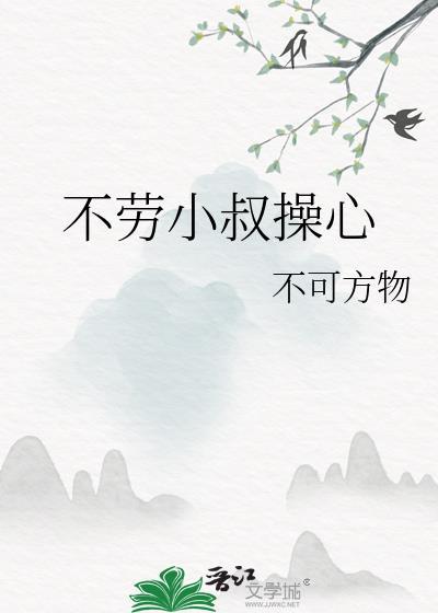 不劳小叔操心免费