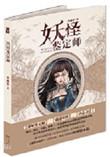 妖怪鉴定师2TXT