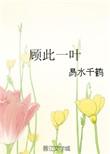 顾此一笙