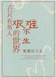 在只有男人的世界里