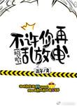 不许你再乱放电链接分享