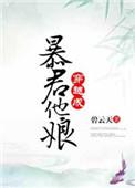 穿越成暴君他娘txt久久网
