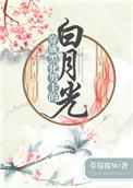 穿成黑化男主的白月光笔趣阁