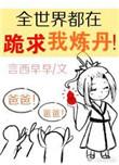 全世界都在跪求我炼丹夸克