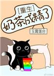 奶茶成全