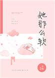 她那么软前任大佬求复合免费阅读林浅