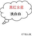 被黑红的明星