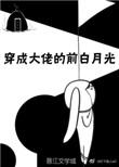 穿成大佬白月光后我红了