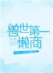 兽世第一懒商 水杉