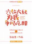 六位大妖为我争风吃醋 洛拾意