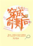 穿成前妻后