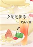 女配佛系的