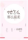 他怎么那么温柔百度