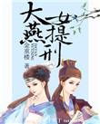 大燕女提刑易梁真实身份