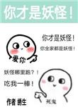 除了我幼儿园全是妖怪受是啥