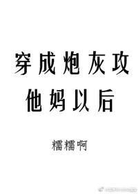 穿成炮灰攻他妈以后双洁吗